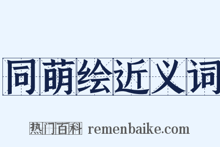 同萌绘近义词是什么意思的图片